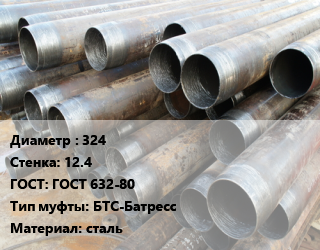 Труба обсадная 324 s=12.4 ГОСТ: ГОСТ 632-80 БТС-Батресс сталь, Д,Е,Л, по запросу цена от 171000 Тг / т, где купить, условия доставки в Шымкенте и Южно-Казахстанской области